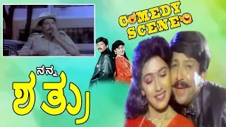 Nanna Shathru-ನನ್ನ ಶತ್ರು Kannada Movie Comedy Scene-11 | Vishnuvardhan | TVNXT