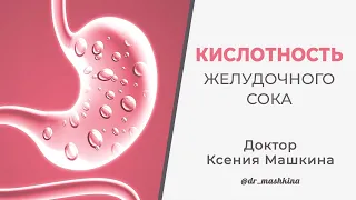 Кислотность желудочного сока