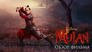 Мулан (2020) - Обзор фильма