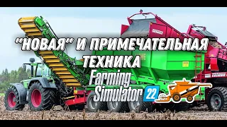 Новая техника и инструменты в Farming Simulator 22