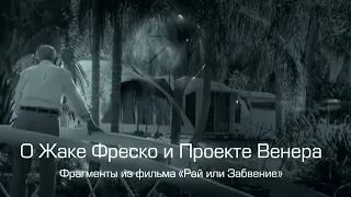 О Жаке Фреско и Проекте Венера (фрагменты из д/ф «Рай или забвение»)