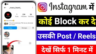 Instagram par block Hone ke bad all reels kaise dekhe / How to See post / Reels On Block Id 2023