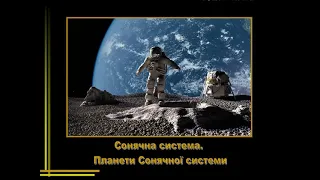 Сонячна система. Відеоурок. Природознавство, 5 клас