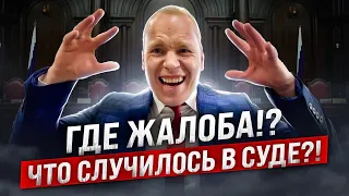 🔥Что случилось в суде⁉️Где жалоба⁉️