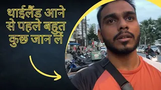 थाईलैंड जाने से पहले ये बात जानले | know this things before going to thailand