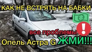 Обзор Opel Astra G classic универсал - проблемы на родном пробеге