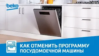 Как отменить программу посудомоечной машины Beko после запуска?