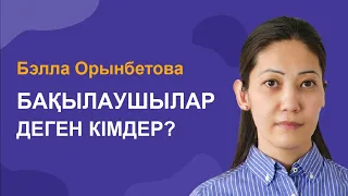 Бақылаушылар деген кімдер?