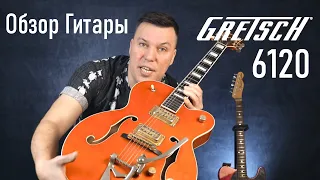 Обзор гитары Gretsch 6120