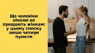 Що чоловіки ніколи не прощають жінкам: у цьому списку лише чотири пункти