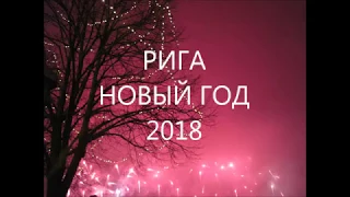 Новогодняя ночь в Риге 2018