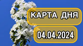 КАРТА ДНЯ ДЛЯ ВСЕХ ЗНАКОВ ЗОДИАКА НА 4 АПРЕЛЯ 2024 ГОДА #таро #картадня #тарорасклад #апрель