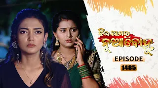 Jhia Amara Nuabohu | Full Ep 1485 | 18th Aug 2022 | Odia Serial – TarangTV