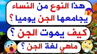 75 سؤال عن الجن والشياطين؟هل الجن ...المراة ليلا وبماذا تشعر||ماهي لغة الجن ؟قد تصاب بالجنون من حلها