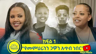 የልብ ወግ (YeLeb Weg) ዘቢባ እና ለምለም ክፍል 1 "የመምህራንን ጋዎን አጥብ ነበር" Maya Media Presents |