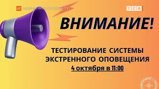 4 октября на телефоны придут тест-оповещения