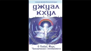 Джуал Кхул. О Любви, Мире, Человеческих отношениях.