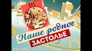 Наше родное застолье