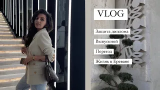 VLOG| защита диплома, выпускной, переезд и жизнь в Ереване