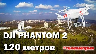 DJI Phantom 2 - максимальная высота 120 метров!!!