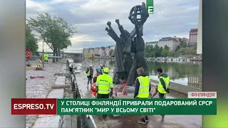 У столиці Фінляндії прибрали подарований СРСР пам'ятник Мир у всьому світі