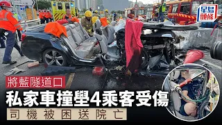 將藍隧道口車禍｜私家車撞壆4人傷 被困司機送院搶救不治 將藍隧道｜茶果嶺道｜交通意外｜失控｜撞壆｜私家車｜將軍澳醫院｜流動醫療隊｜消防處｜奪命｜車禍｜星島頭條｜港聞