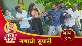 गणाची सुपारी संपुर्ण भाग नं : ९०ll Ganachi Supari Episode No : 90