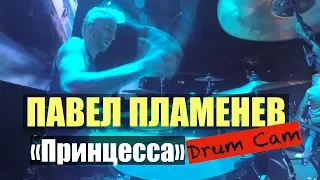 Павел Пламенев "Принцесса" (DrumCam)