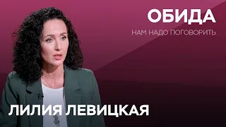 Обида на мужа, родителей и на весь мир: почему возникает это чувство и как с ним бороться / Левицкая