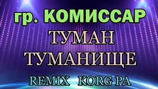 гр. Комиссар - Туман Туманище. REMIX (в Стиле 80 тых)  на KORG PA