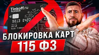 БЛОКИРОВКА КАРТ P2P. ФЗ 115 БЛОКИРОВКА. БЛОКИРОВКА СЧЁТА ПО 115 ФЗ