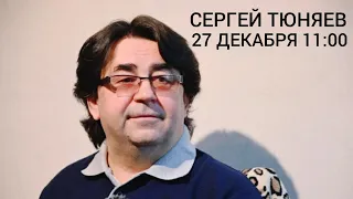 СЕРГЕЙ ТЮНЯЕВ на канале САТСАНГ-ОНЛАЙН 27 декабря 2020 в 11:00