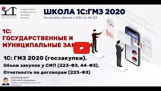 23. 1С: Госзакупки (ГМЗ 2020). 1С обучение.  Объем закупок у СМП,  Отчетность по договорам 223 ФЗ