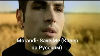 Morandi- Save Me (Кавер на Русском)