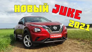 Новый Ниссан Жук 2021 обзор, что изменилось в сравнении с предыдущим Nissan JUKE?