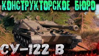 Тестируем танк с конструкторского бюро СУ-122В