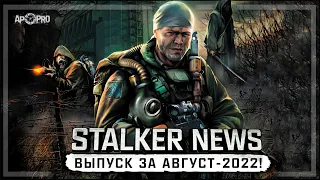 STALKER NEWS  (Выпуск от 03.08.22)