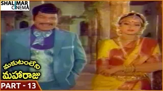 Makutam Leni Maharaju Movie || Part 13/14 || Krishna, Sridevi, Rajendra Prasad || Shalimarcinema