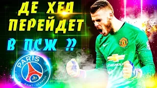 PES 2019 ❤️ ДЕ ХЕА ПЕРЕЙДЕТ В ПСЖ? 💥  КТО ЗАМЕНИТ !!? ЛИГА ЧЕМПИОНОВ 1/4 : ОТВЕТНАЯ ИГРА С ЧЕЛСИ 💥