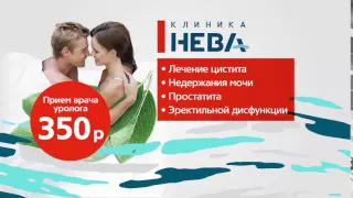 КЛИНИКА НЕВА.УЛЬЯНОВСК.УРОЛОГИЯ АКЦИЯ