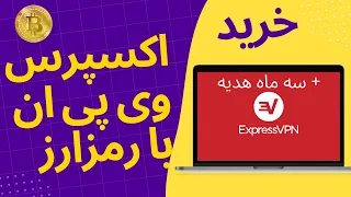 اموزش خرید اکانت اورجینال اکسپرس وی پی ان (ExpressVPN) با رمزارز