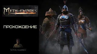 Myth of Empires прохождение