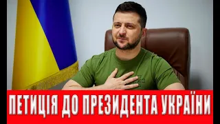 Скасування заборони на виїзд чоловікам від 18-60 петиція Президенту України