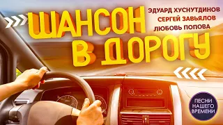 ШАНСОН В ДОРОГУ 🚚