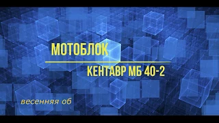 Мотоблок культиватор Кентавр МБ 40-2 борона роторная 2018 начало сезона