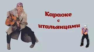 Караоке! Учим итальянский с песнями Ленинград