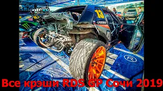 Все крэши RDS GP  Cочи 2019