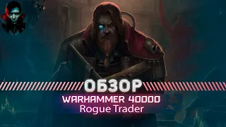 Warhammer 40000 Rogue Trader ОБЗОР 2024