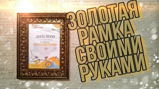 ЗОЛОТАЯ РАМКА своими руками | Рамка из потолочных плинтусов с красивыми узорами (багет)