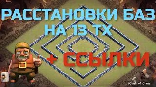 РАССТАНОВКИ БАЗ НА 13 ТХ + ССЫЛКИ | КЛЭШ ОФ КЛЕНС